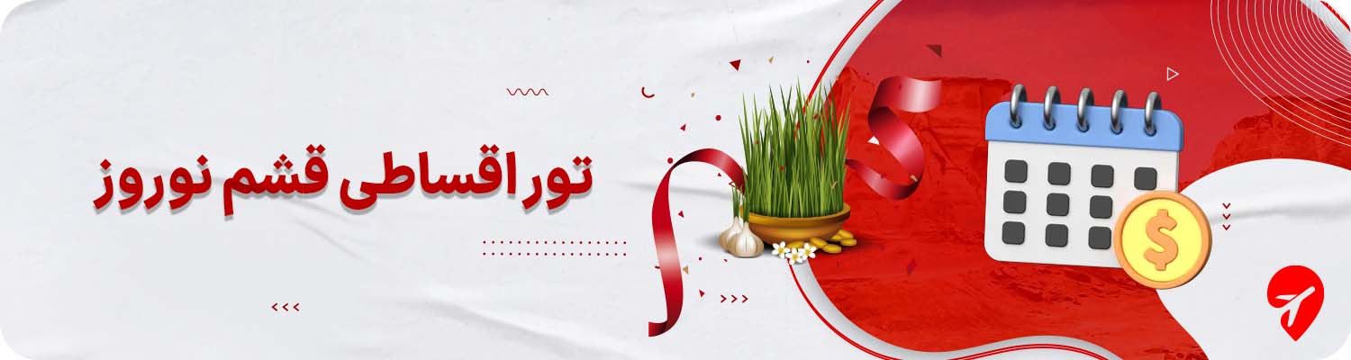 تور قشم نوروز قسطی